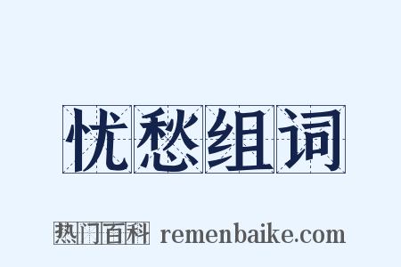 忧愁组词是什么意思的图片